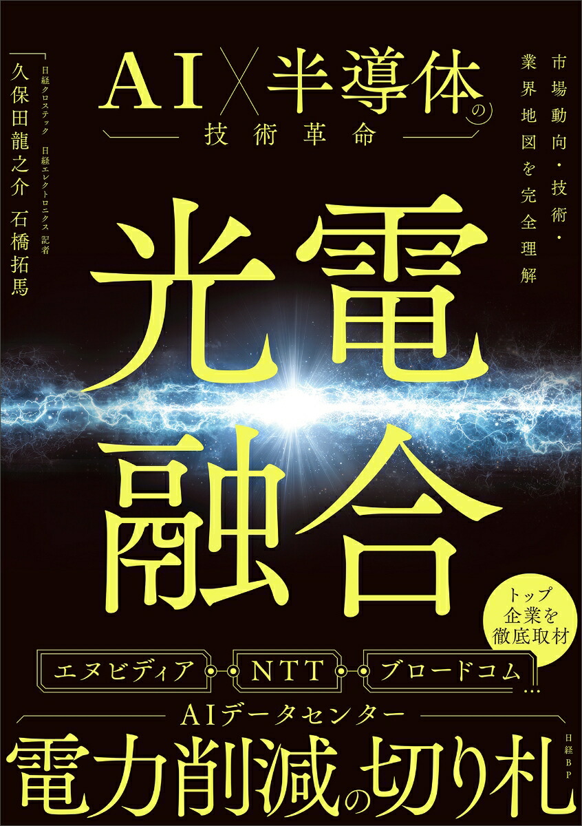 楽天ブックス: 光電融合 AI×半導体の技術革命 - 久保田 龍之介