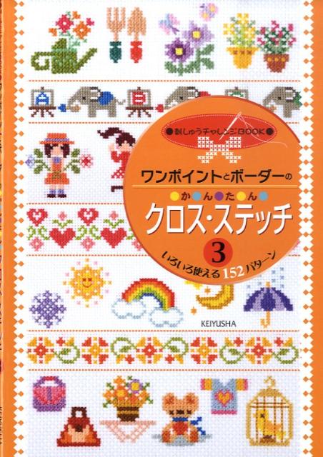 楽天ブックス: かんたんクロス・ステッチ（3） - 9784767250045 : 本