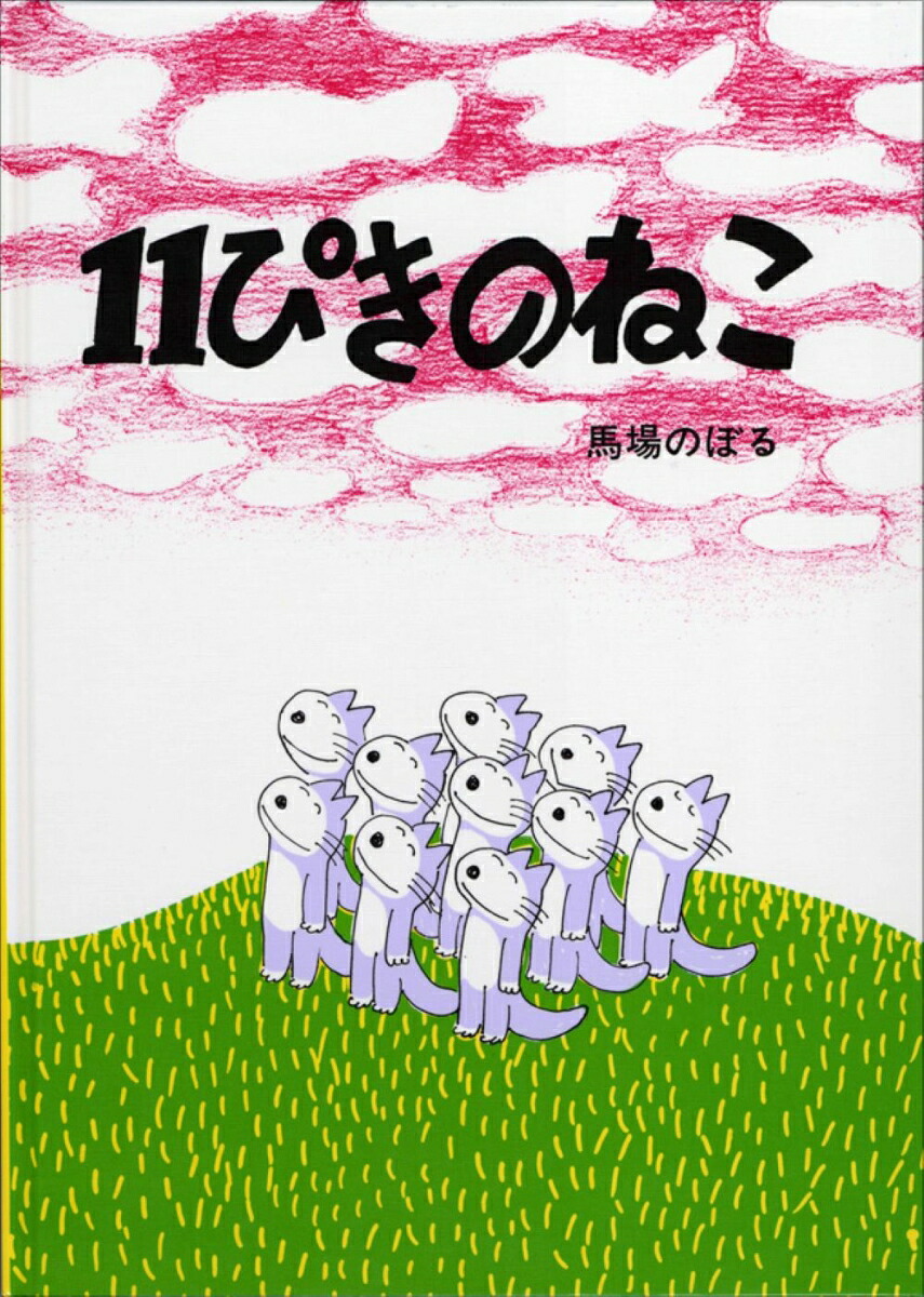 11ぴきのねこ 表紙