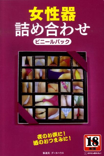 楽天ブックス 女性器詰め合わせビニールパック 夜のお供に 酒のおつまみに 辰見拓郎 本