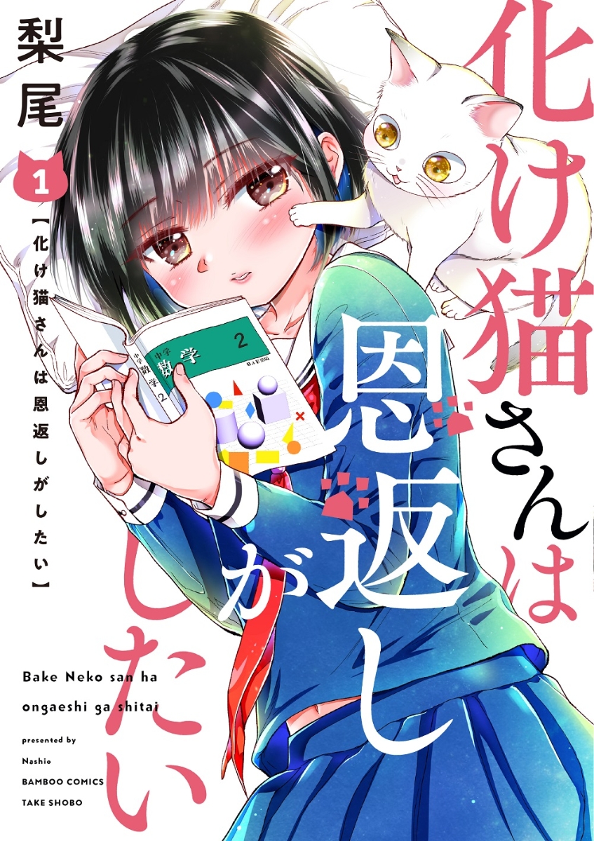 楽天ブックス 化け猫さんは恩返しがしたい 1 梨尾 本