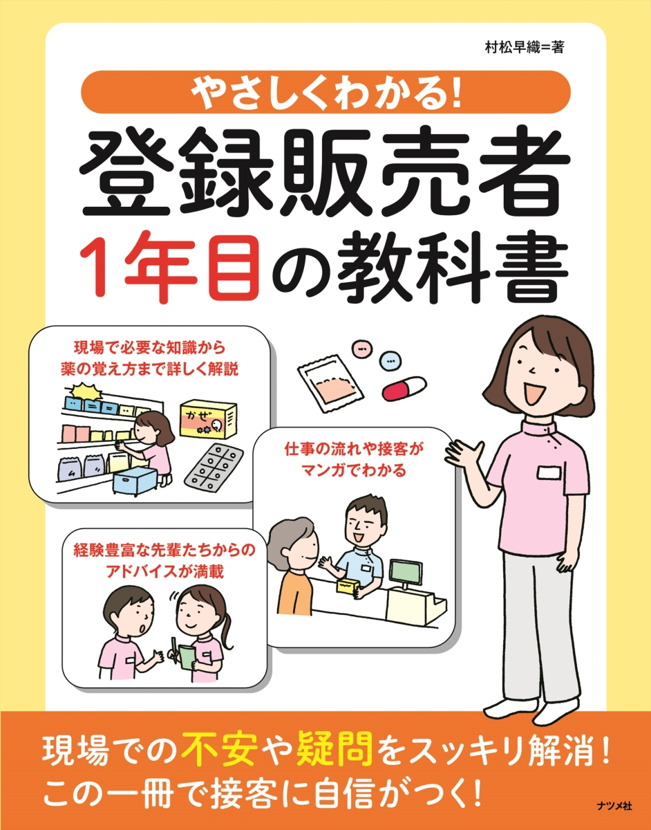 楽天ブックス やさしくわかる 登録販売者1年目の教科書 村松早織 本