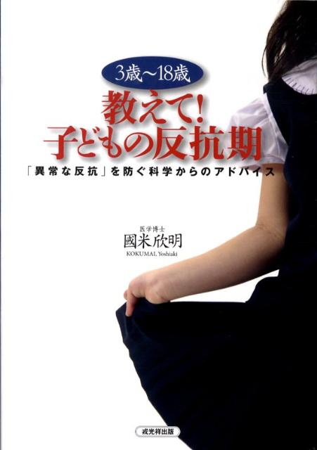 楽天ブックス 3歳 18歳教えて 子どもの反抗期 異常な反抗 を防ぐ科学からのアドバイス 国米欣明 本