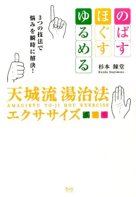 楽天ブックス: 天城流湯治法エクササイズ - のばす・ほぐす・ゆるめる3つの技法で悩みを瞬時に解 - 杉本錬堂 - 9784865880045 : 本