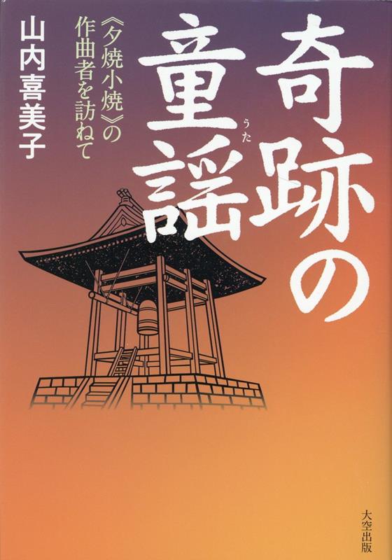 奇跡の童謡≪夕焼小焼≫の作曲家を訪ねて[山内喜美子]