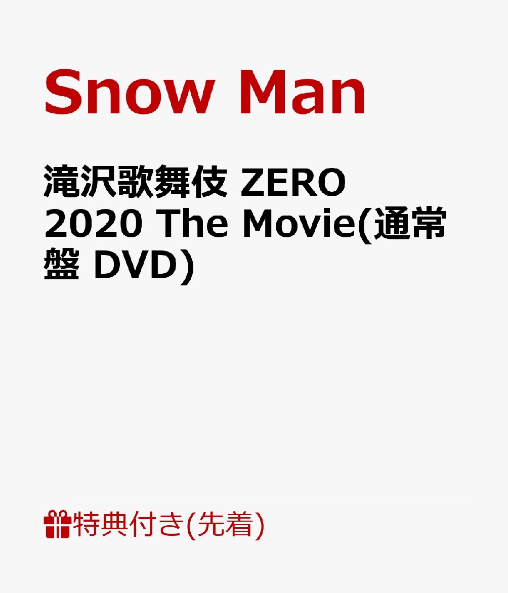 楽天ブックス: 【先着特典】滝沢歌舞伎 ZERO 2020 The Movie(通常盤