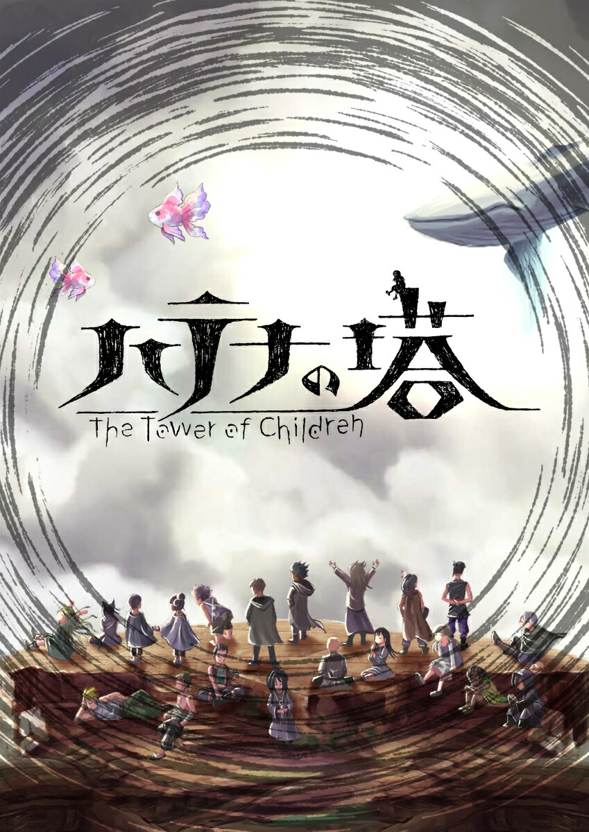 ハテナの塔 -The Tower of Children-