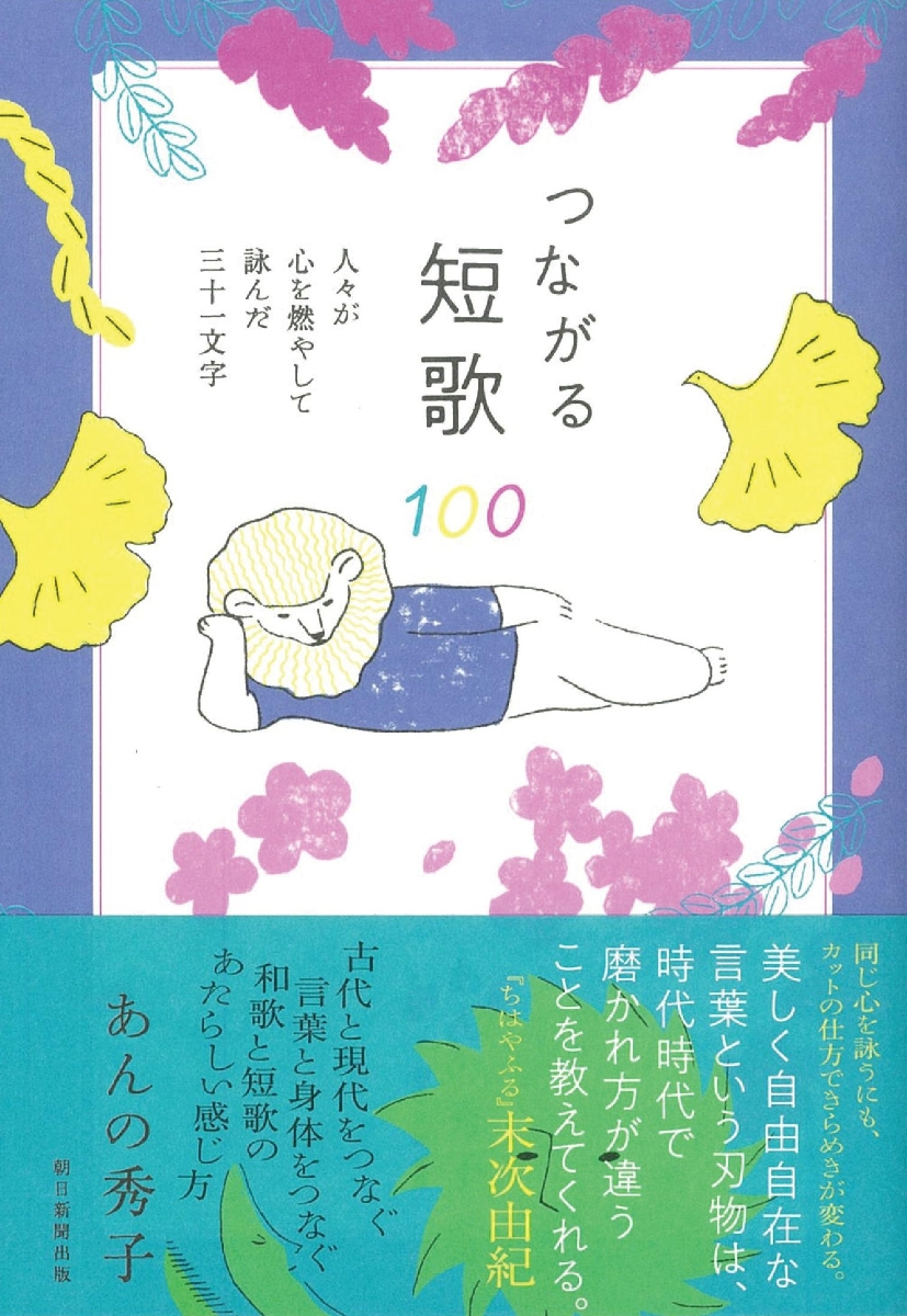 楽天ブックス つながる短歌100 人々が心を燃やして詠んだ三十一文字 あんの秀子 本