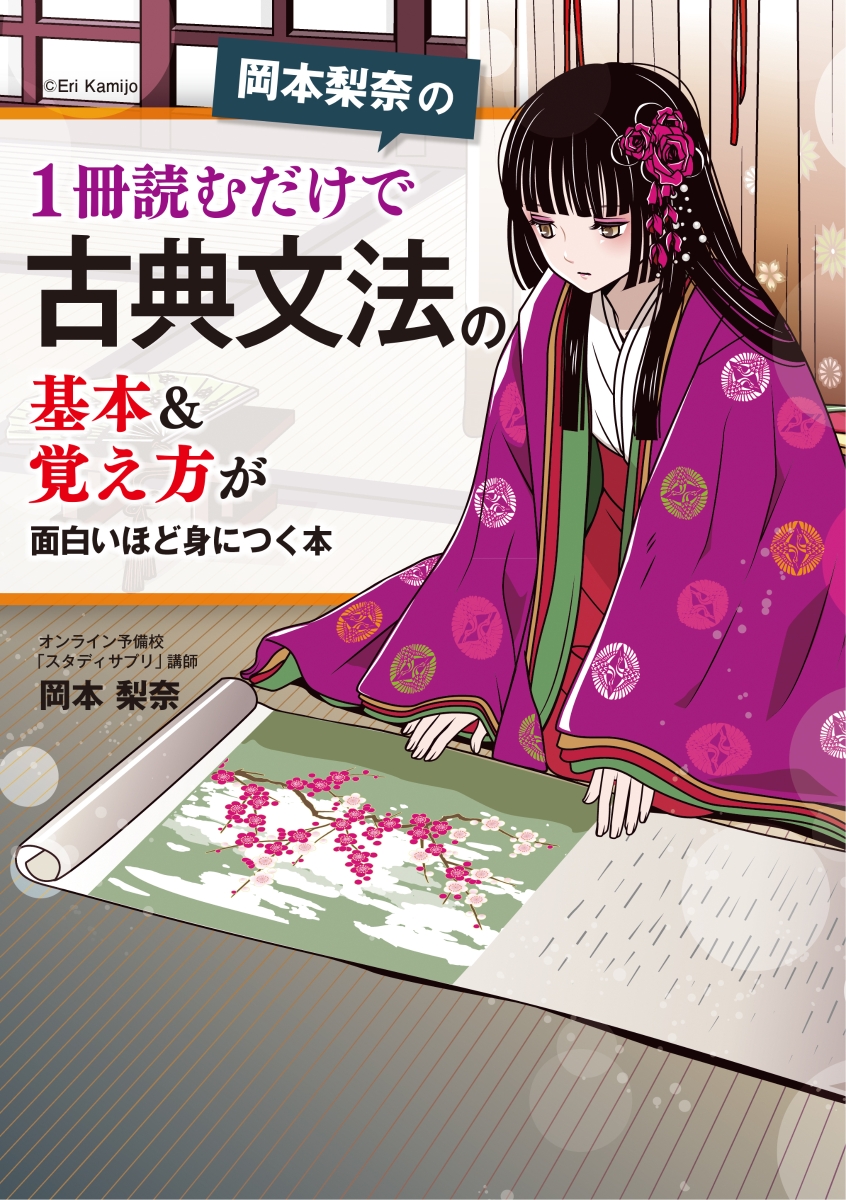 楽天ブックス 岡本梨奈の 1冊読むだけで古典文法の基本 覚え方が面白いほど身につく本 岡本 梨奈 本