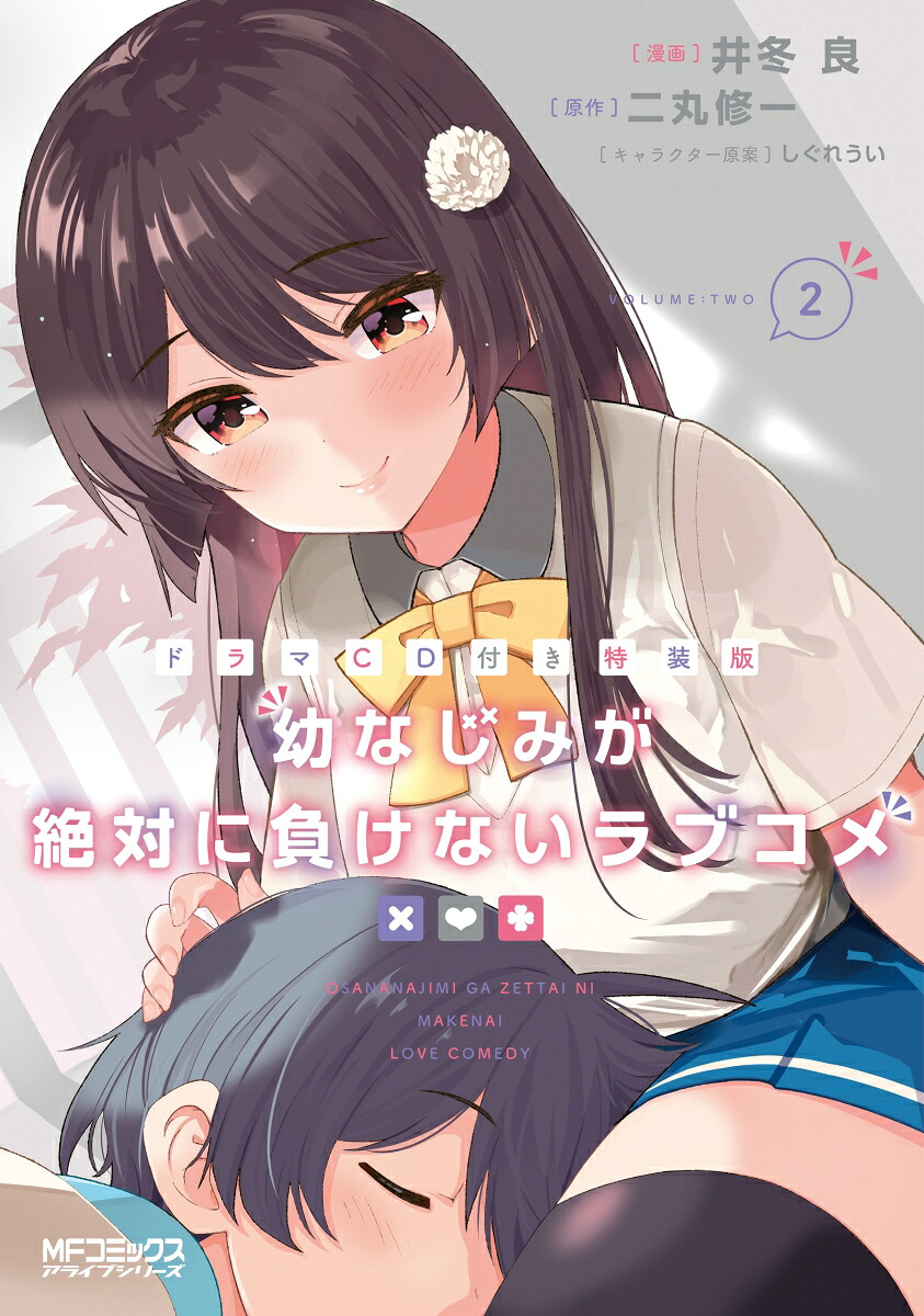 幼なじみが絶対に負けないラブコメ(2) ドラマCD付き特装版 表紙
