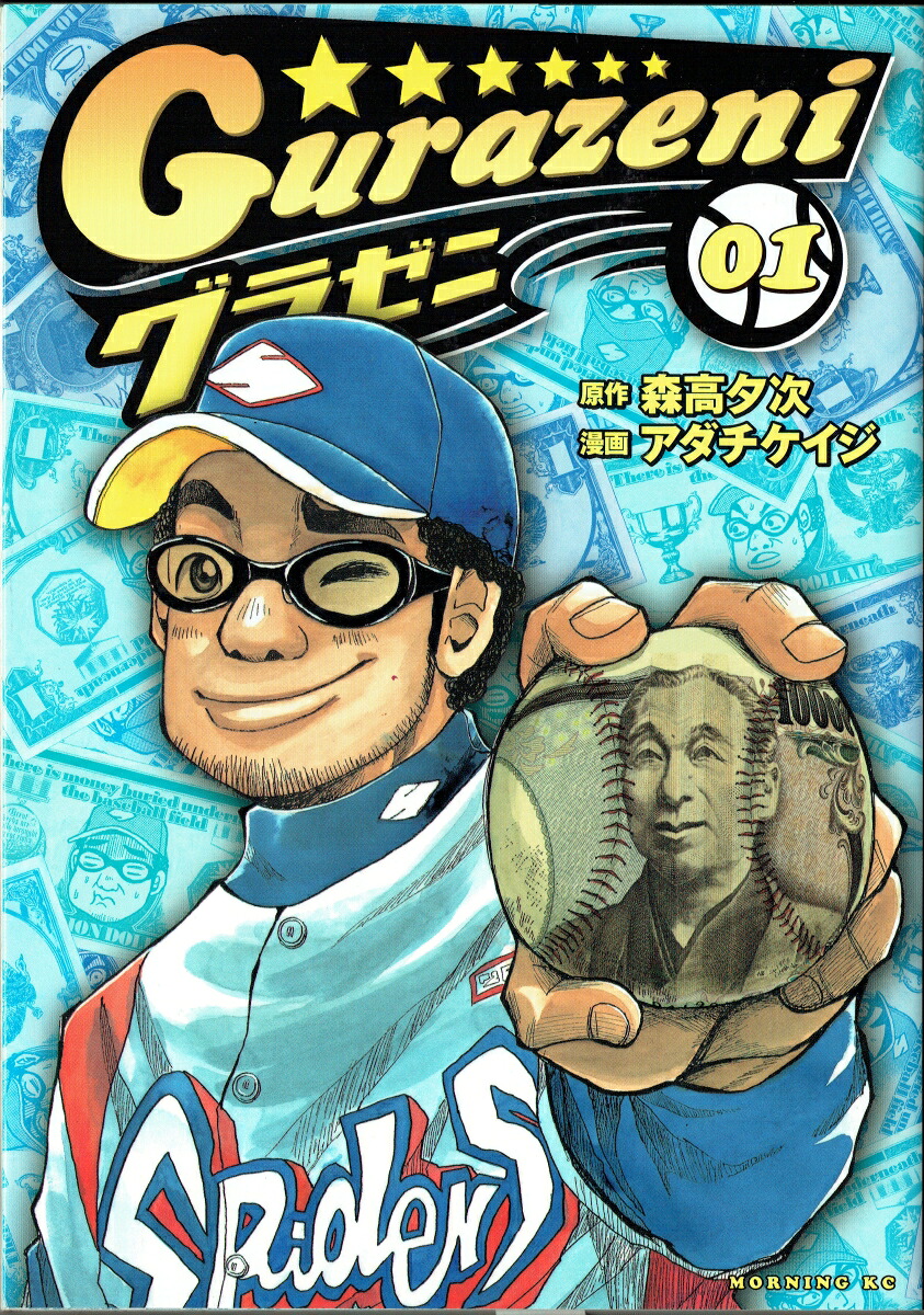 グラゼニ 1巻表紙