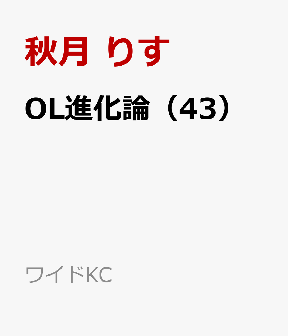 楽天ブックス Ol進化論 43 秋月 りす 本