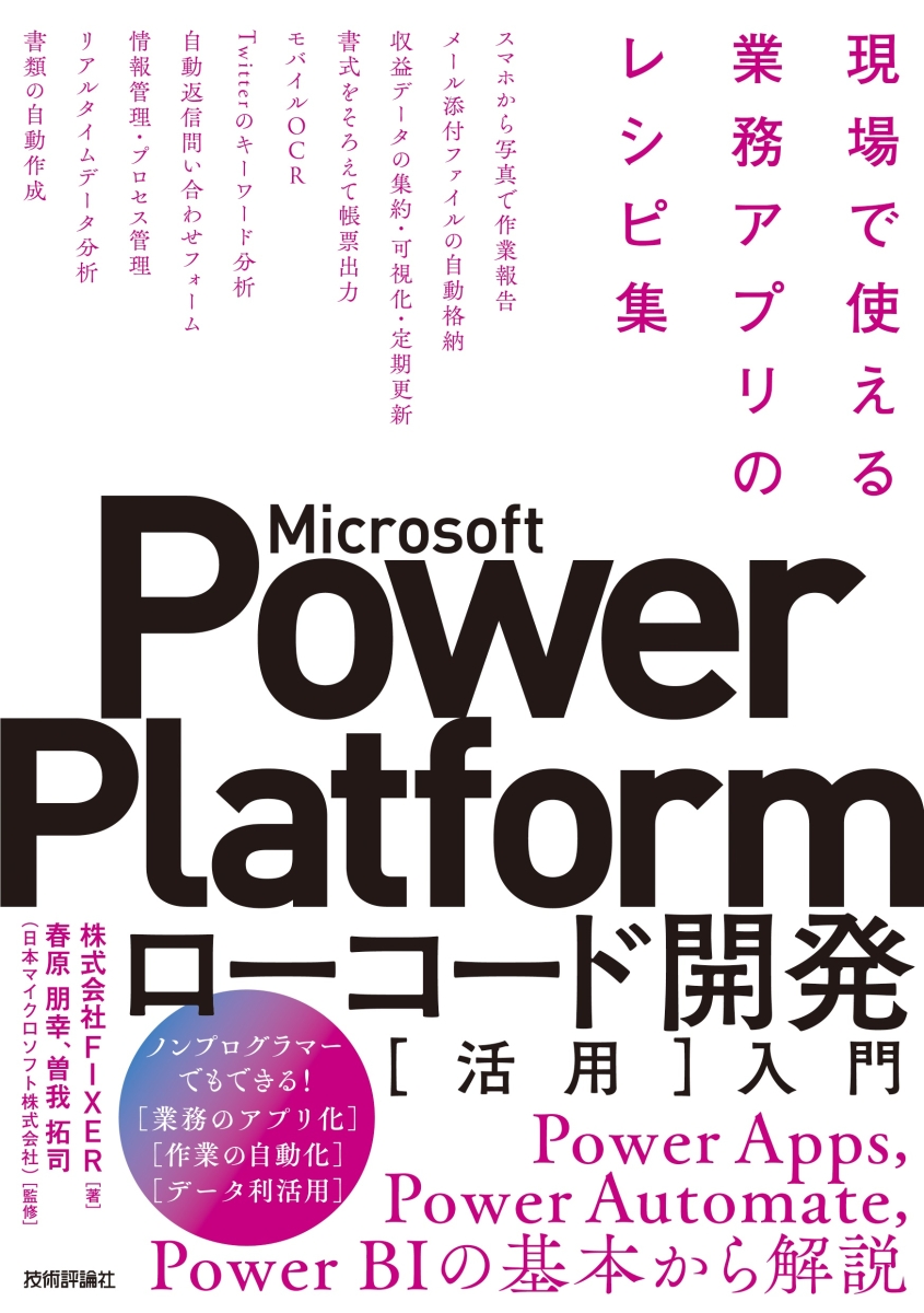 Microsoft Power Platformローコード開発［活用］入門 --現場で使える業務アプリのレシピ集画像