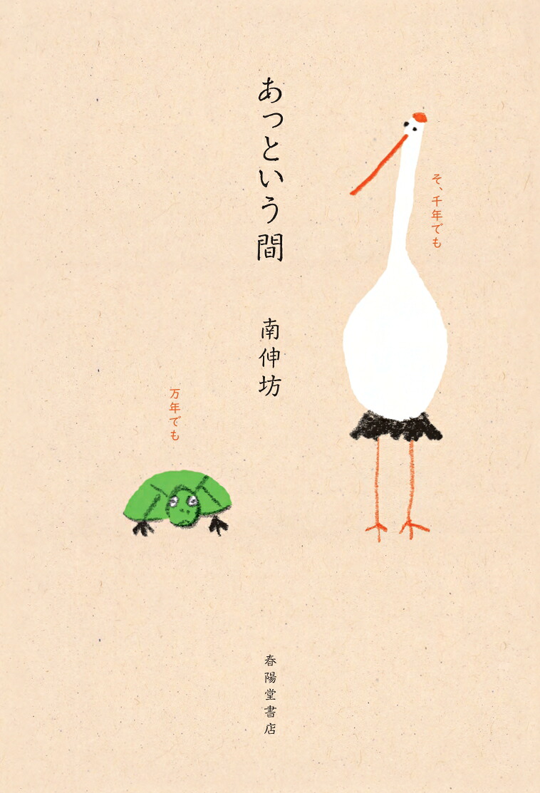 あっという間[南伸坊]