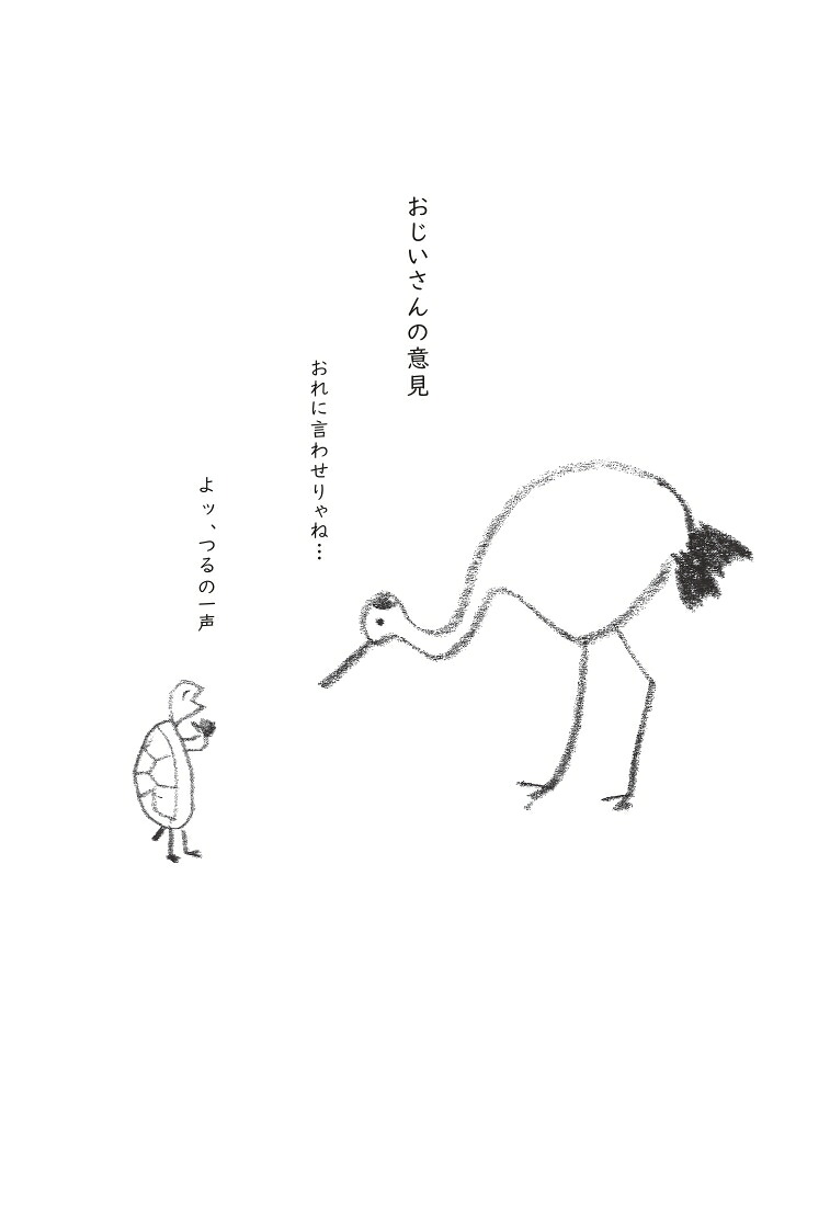 あっという間[南伸坊]