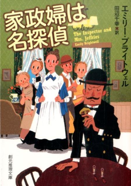 楽天ブックス 家政婦は名探偵 エミリー ブライトウェル 本