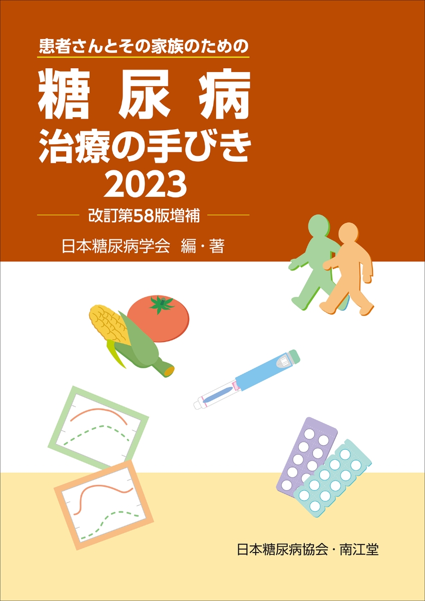 楽天ブックス: 糖尿病治療の手びき2023（改訂第58版増補） - 日本