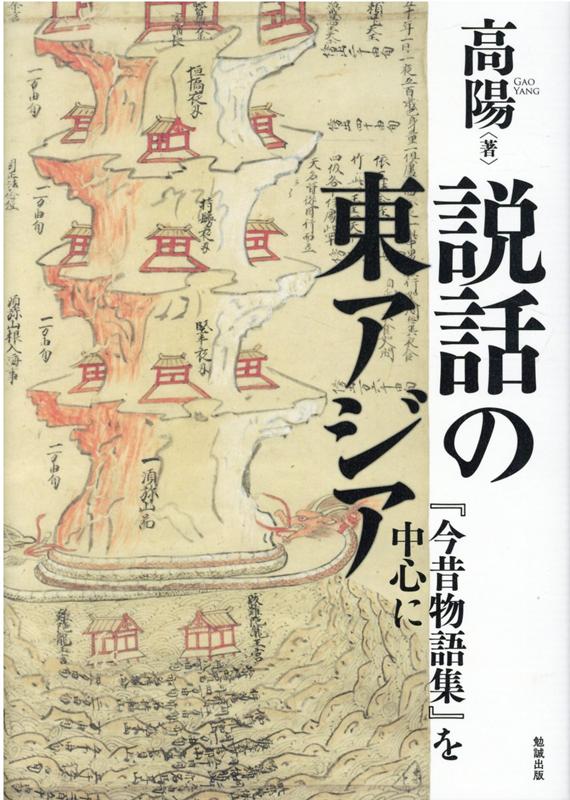 楽天ブックス: 説話の東アジア - 『今昔物語集』を中心に - 高陽