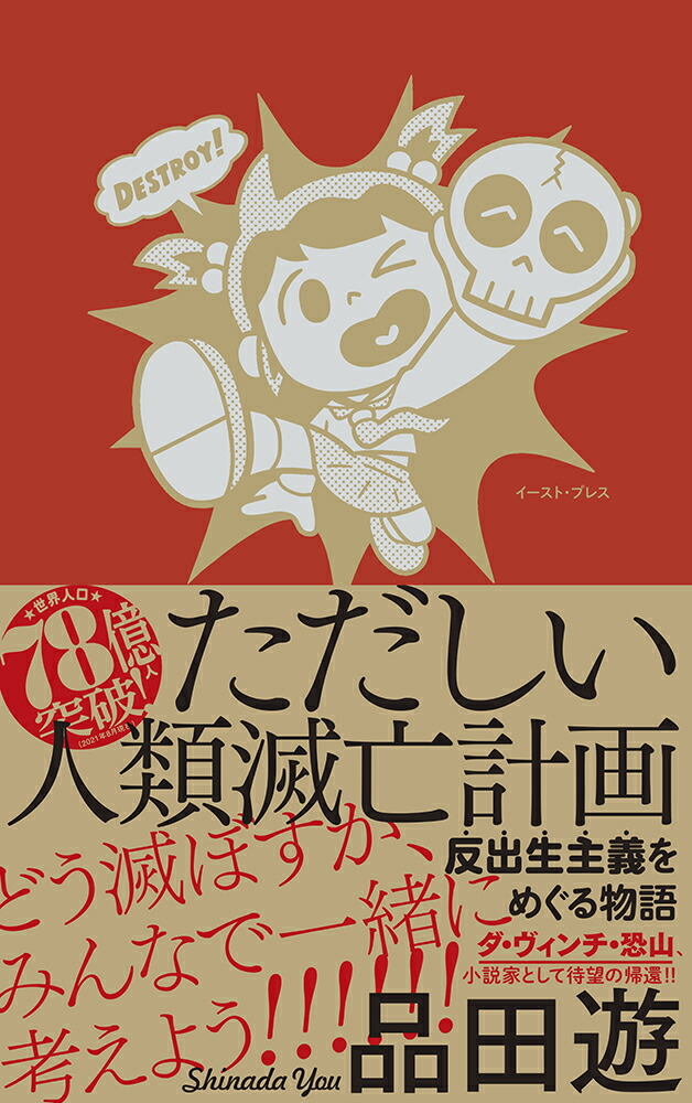 thumbnail of ただしい人類滅亡計画　反出生主義をめぐる物語