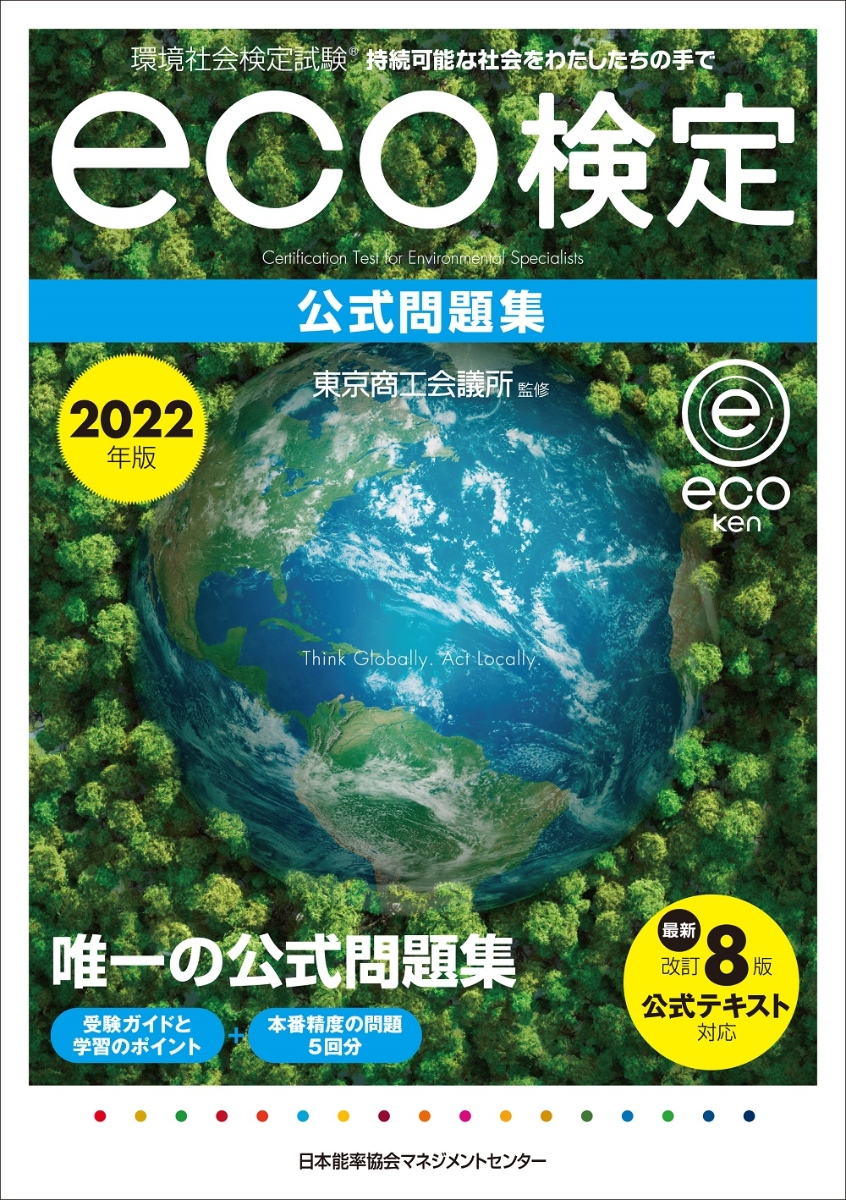 楽天ブックス: 2022年版 環境社会検定試験eco検定公式問題集 - 東京商工会議所 - 9784800590046 : 本