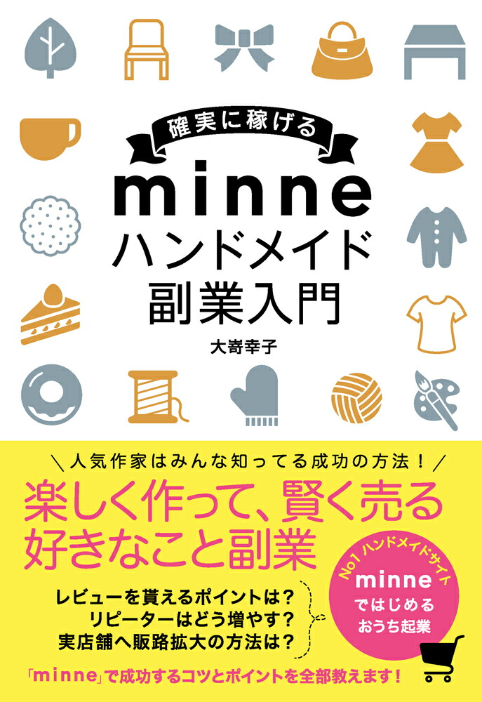 確実に稼げるminneハンドメイド副業入門[大嵜幸子]
