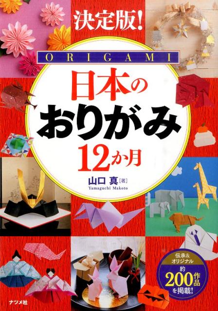 楽天ブックス: 日本のおりがみ12か月 - 決定版！ - 山口真（折り紙作家） - 9784816360046 : 本