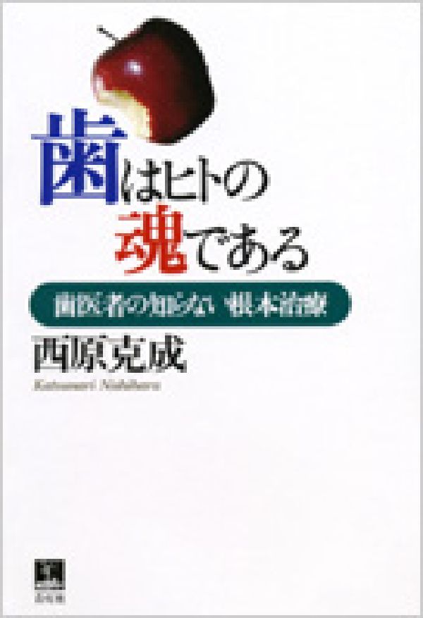 歯はヒトの魂である: 歯医者の知らない根本治療 | 西原 克成 |本