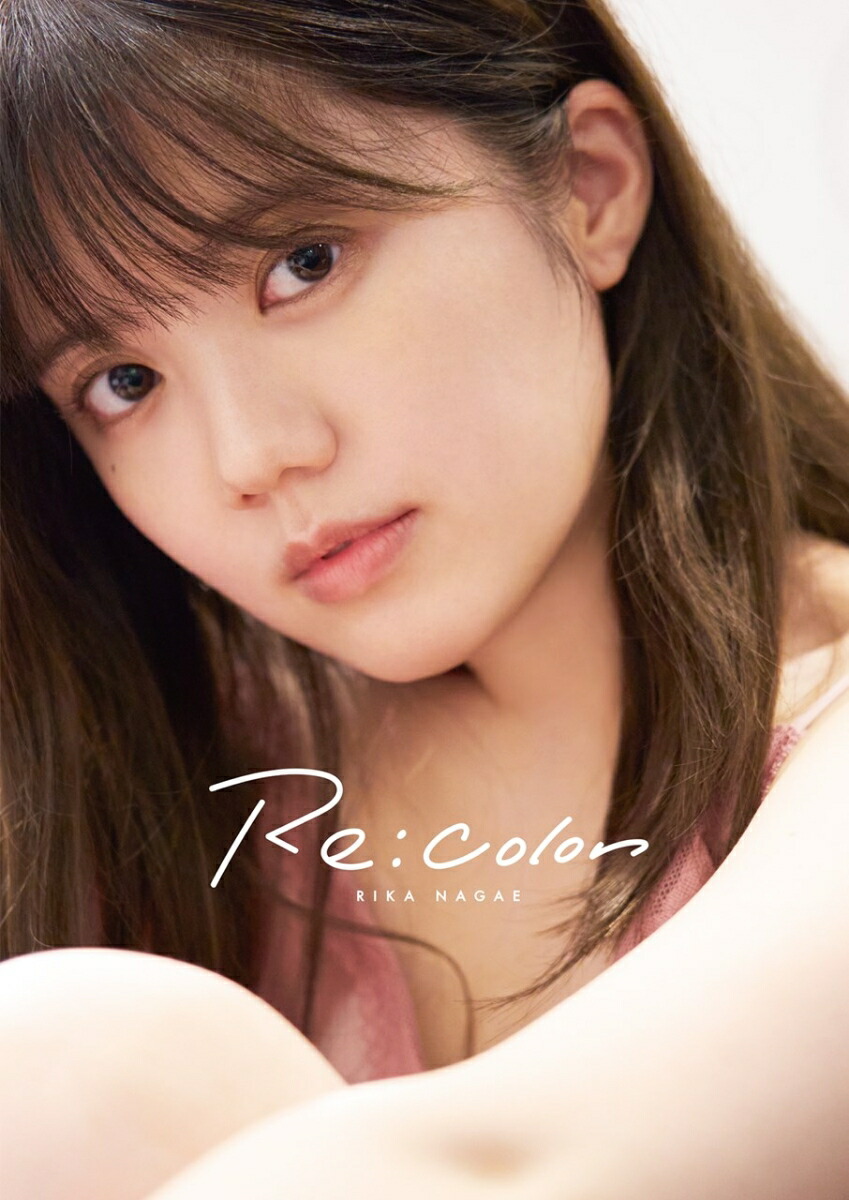 【楽天ブックス限定特典】長江里加1st写真集『Re:color』(ブロマイド1枚)[長江里加]