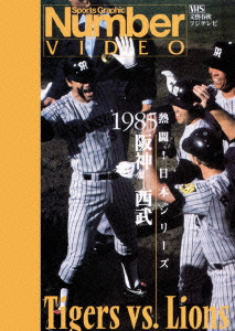 楽天ブックス: 熱闘!日本シリーズ 1985阪神ー西武(Number VIDEO DVD