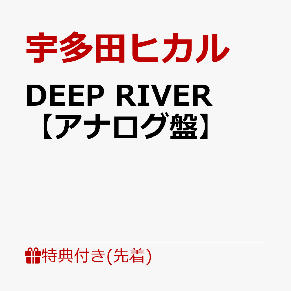 楽天ブックス: DEEP RIVER【アナログ盤】 - 宇多田ヒカル