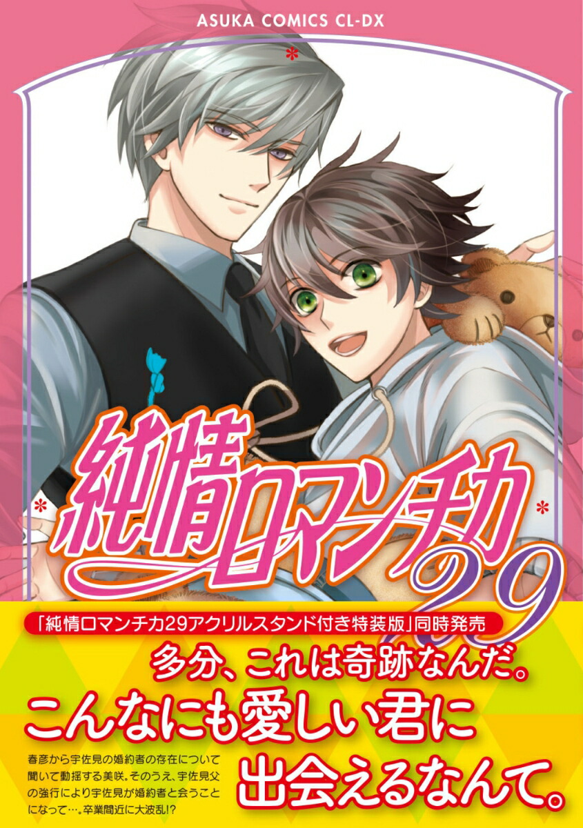 純情ロマンチカ第29巻（あすかコミックスCL-DX）[中村春菊]