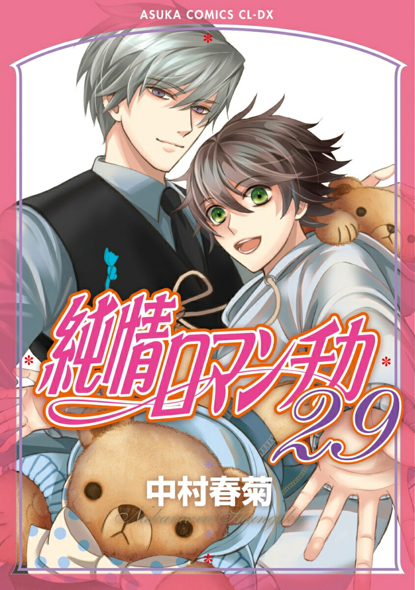 純情ロマンチカ第29巻（あすかコミックスCL-DX）[中村春菊]