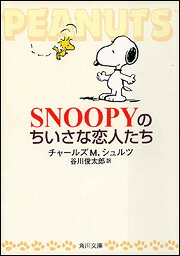 楽天ブックス Snoopyのちいさな恋人たち チャールズ ｍ シュルツ 本