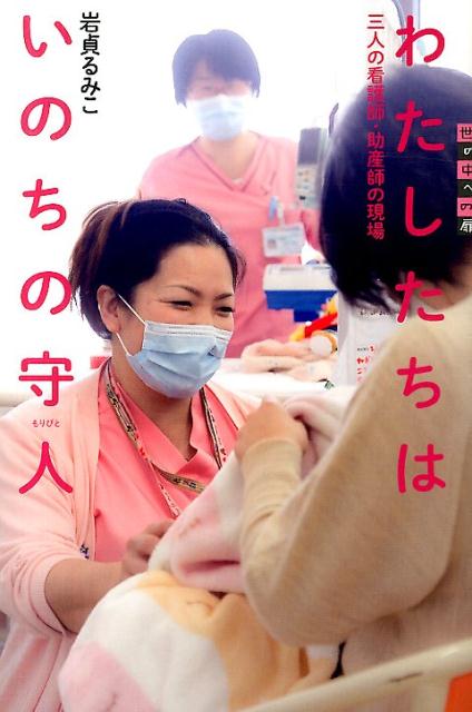楽天ブックス: わたしたちはいのちの守人 三人の看護師・助産師