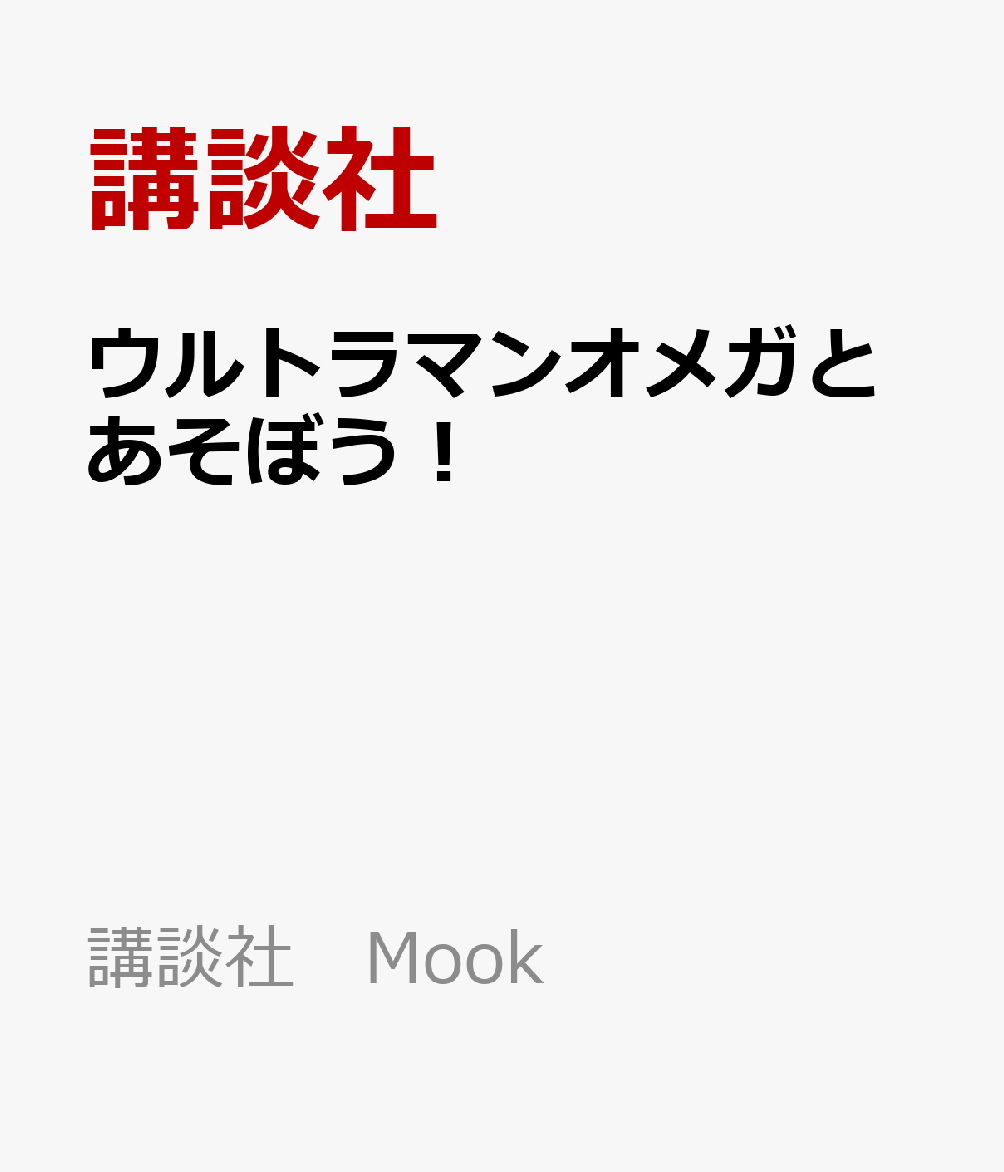 ウルトラマンオメガとあそぼう！画像
