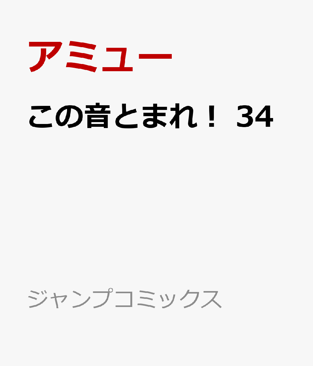 この音とまれ！34（ジャンプコミックス）[アミュー]