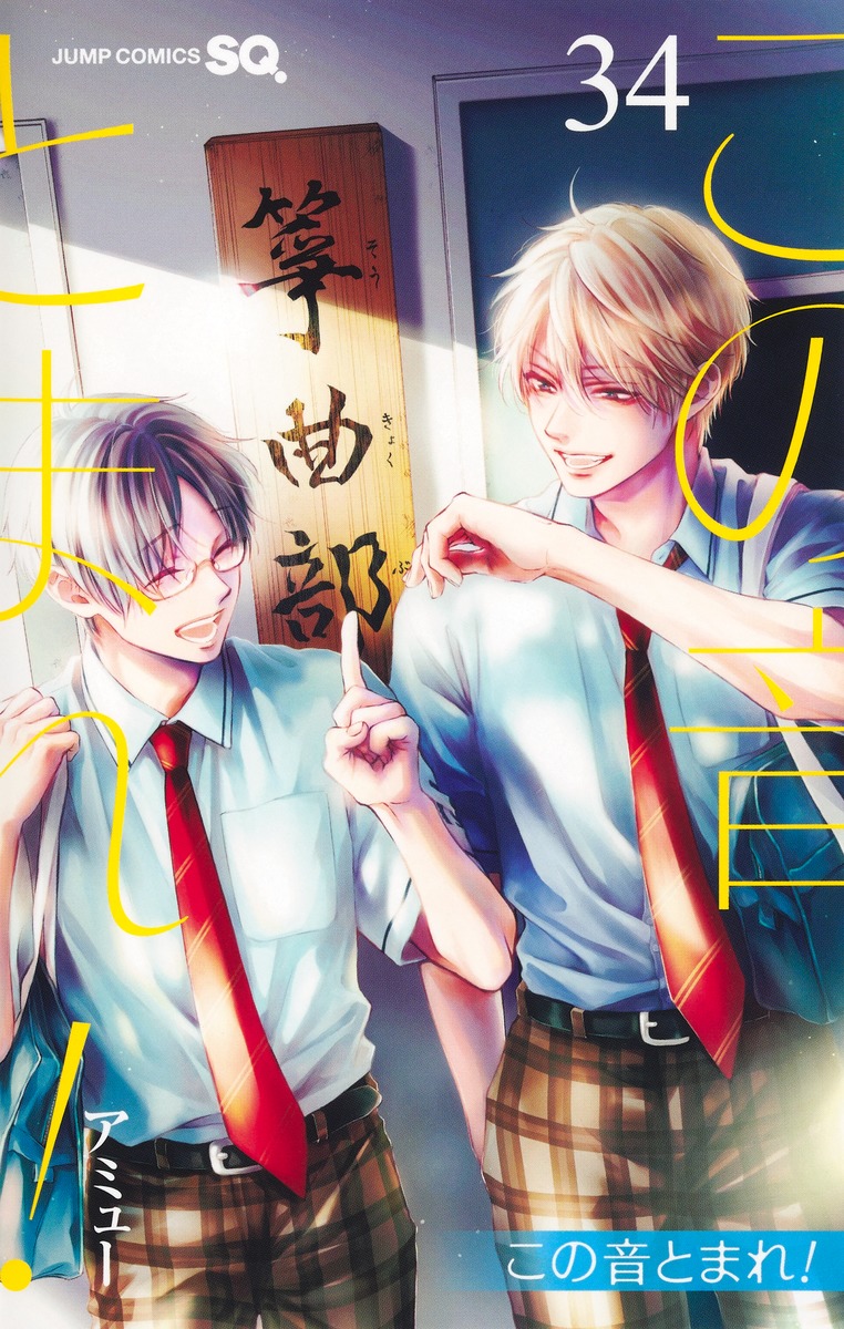 楽天ブックス: この音とまれ！ 34 - アミュー - 9784088850047 : 本