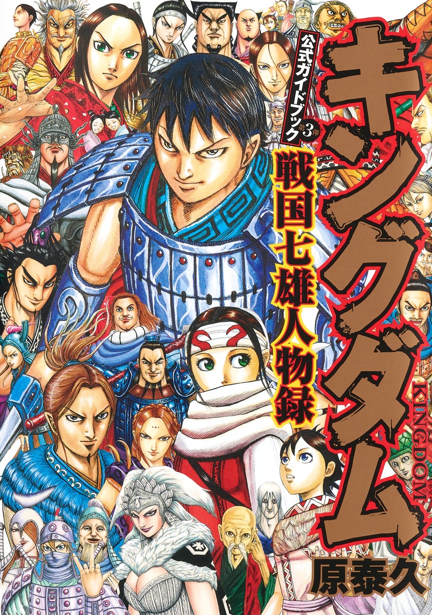 キングダム 1巻〜65巻 公式ガイドブック3弾 - 全巻セット