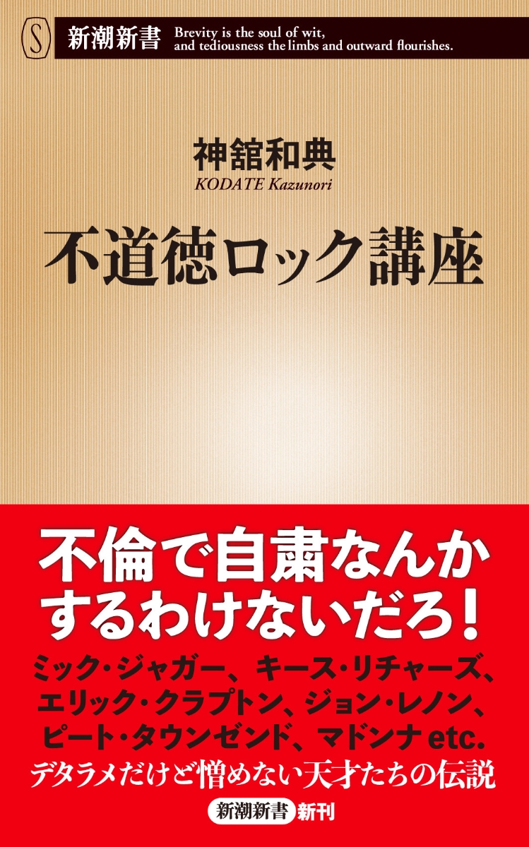 楽天ブックス: 不道徳ロック講座 - 神舘 和典 - 9784106110047 : 本