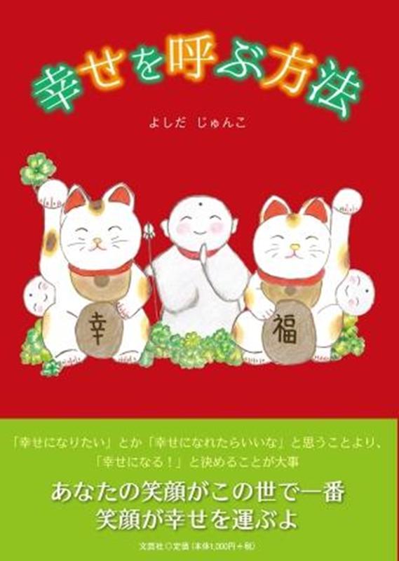 楽天ブックス 幸せを呼ぶ方法 よしだじゅんこ 本