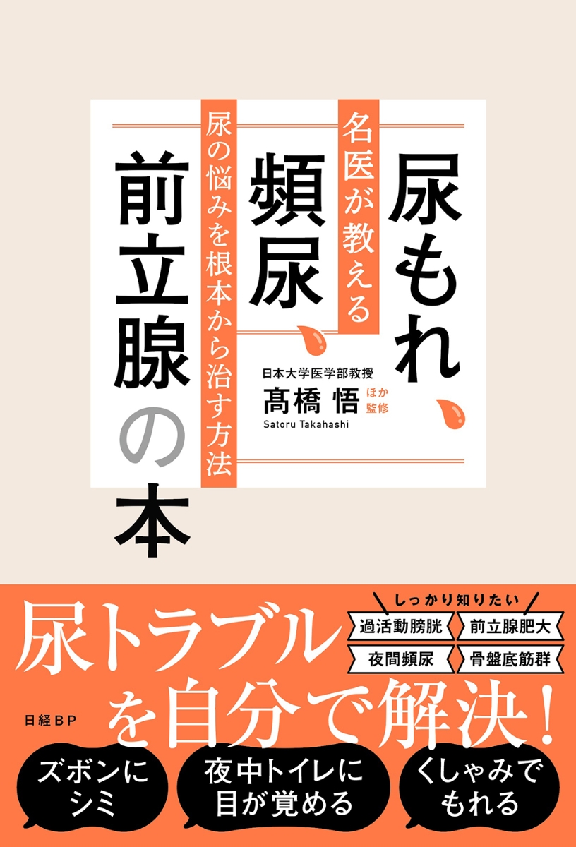 楽天ブックス: 尿もれ、頻尿、前立腺の本 名医が教える尿の悩みを根本