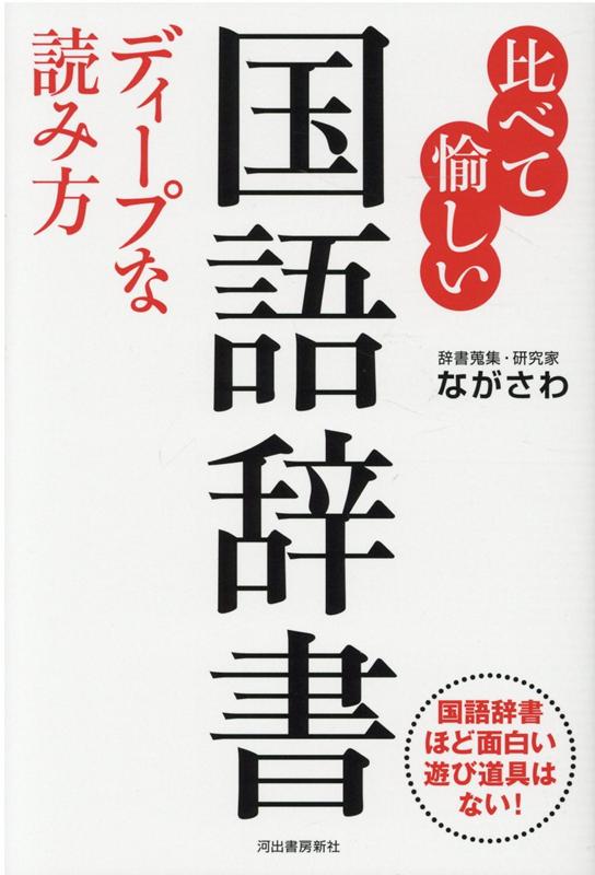 楽天ブックス 比べて愉しい 国語辞書 ディープな読み方 ながさわ 本