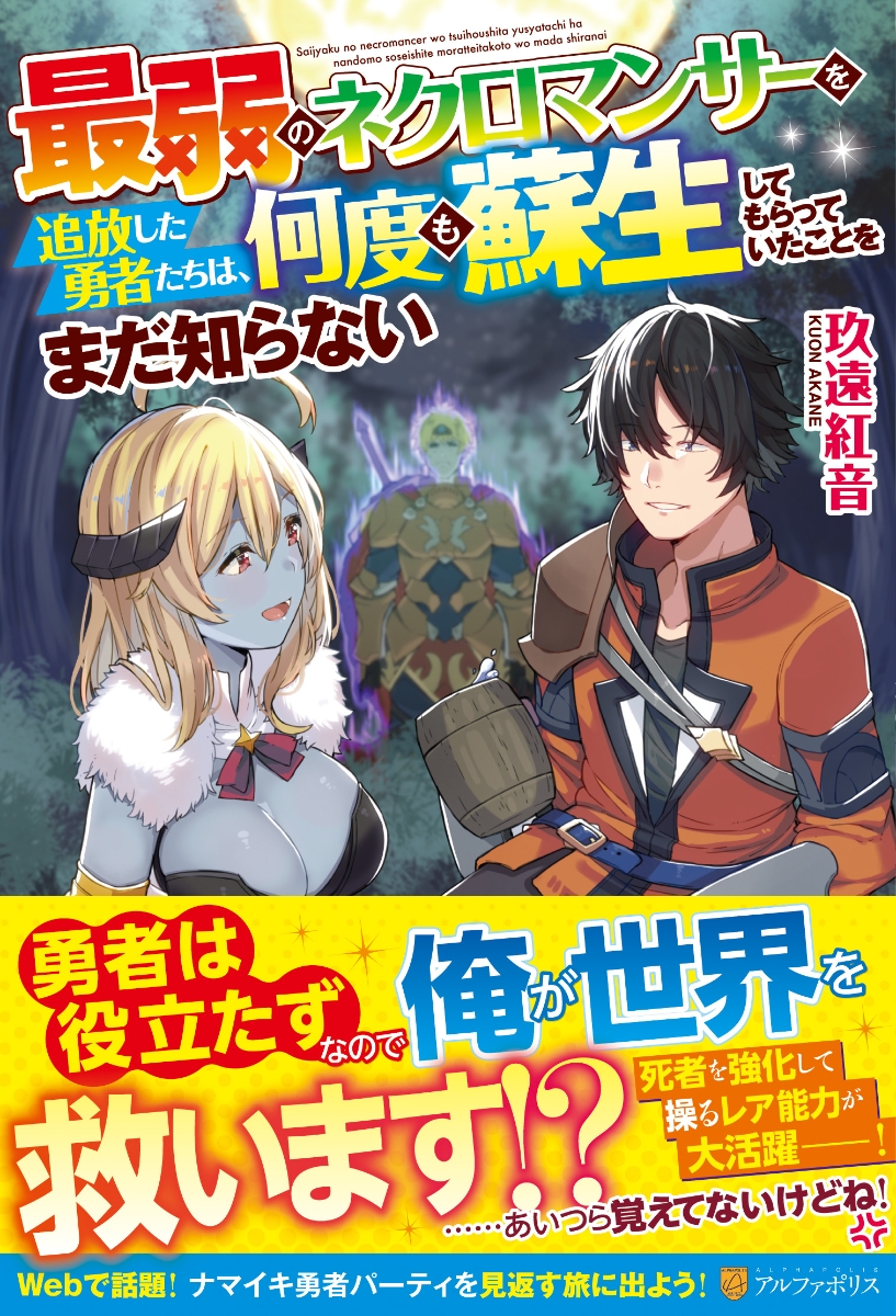 楽天ブックス 最弱のネクロマンサーを追放した勇者たちは 何度も蘇生してもらっていたことをまだ知らない 玖遠紅音 本