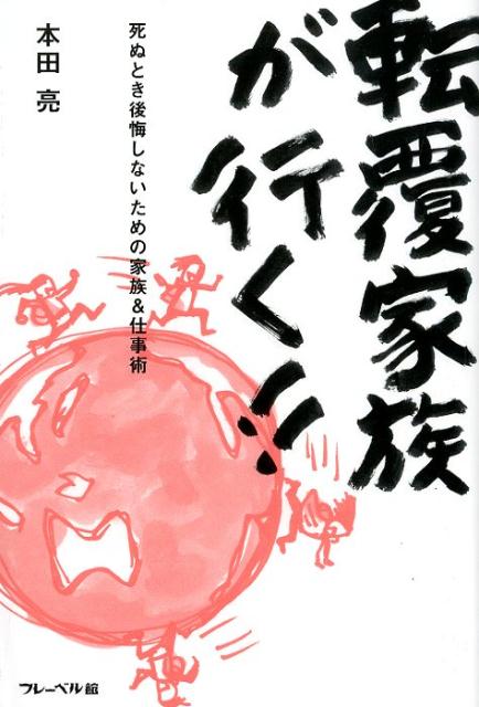 転覆家族が行く！！死ぬとき後悔しないための家族＆仕事術[本田亮]