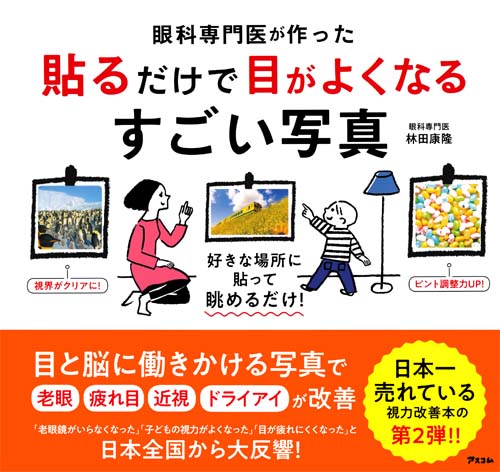 楽天ブックス 眼科専門医が作った 貼るだけで目がよくなるすごい写真 林田康隆 本