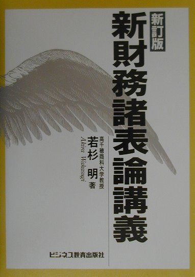 新財務諸表論講義 新訂版 | 若杉 明 |本 | 通販 | Amazon