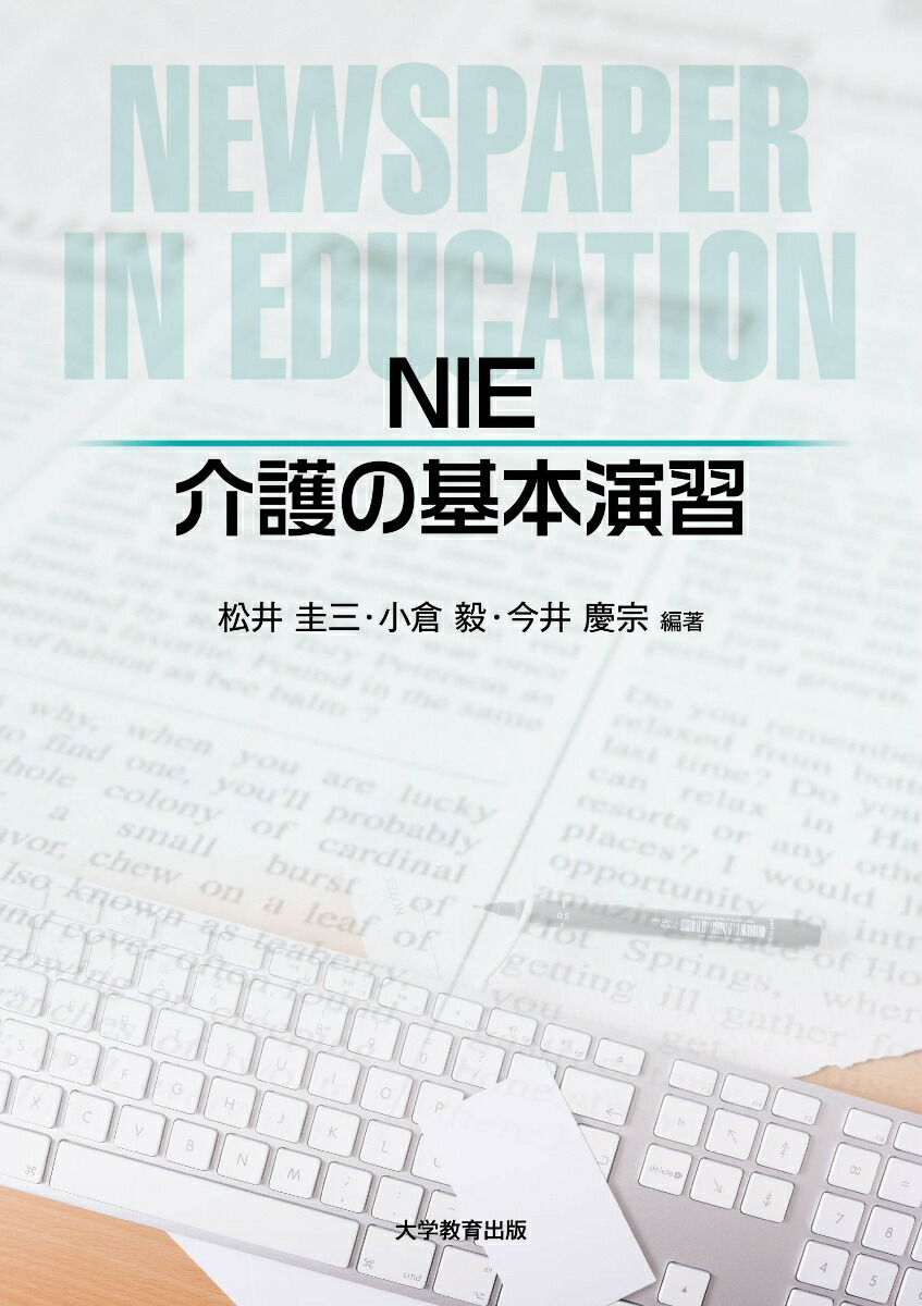 NIE介護の基本演習[松井圭三]