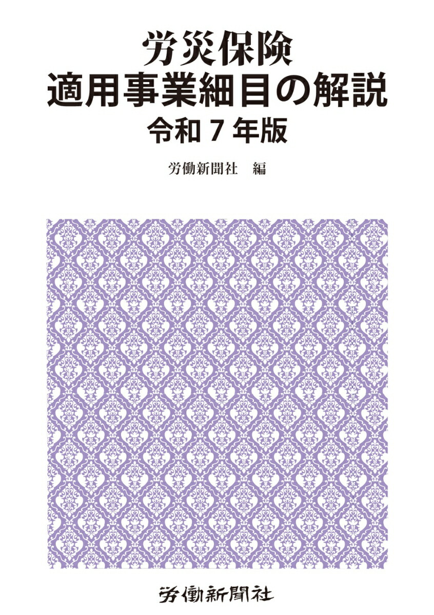 楽天ブックス: 労災保険適用事業細目の解説 令和7年版 - 労働