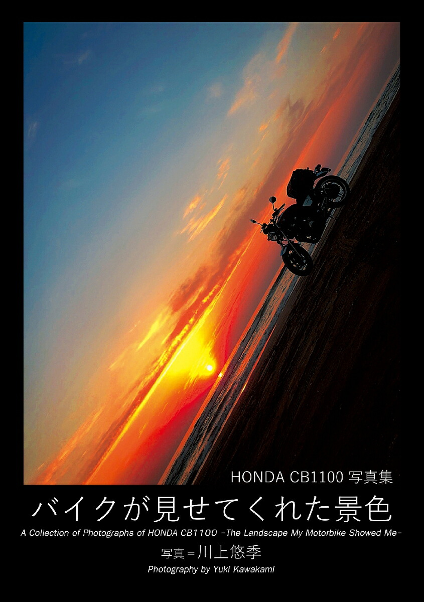 【POD】HONDA CB1100写真集 バイクが見せてくれた景色