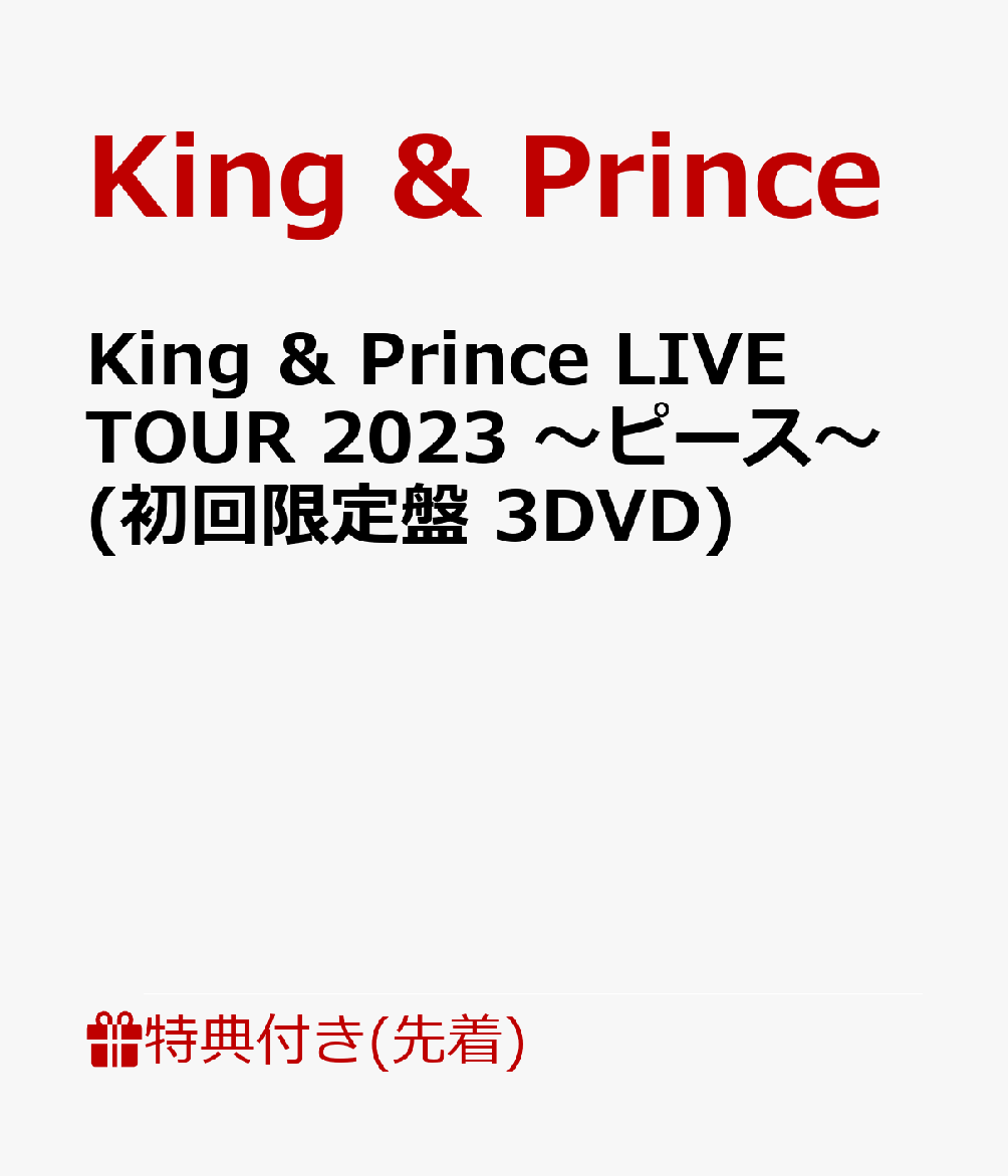 楽天ブックス: 【先着特典】King & Prince LIVE TOUR 2023 ～ピース